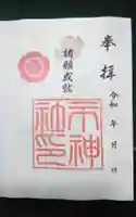 市神社の御朱印