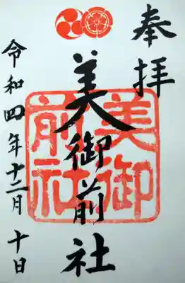 
美御前社の御朱印



