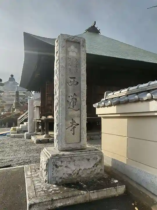 西蓮寺(東京都)