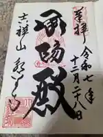 永平寺の御朱印