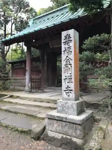 寿福寺の山門・神門