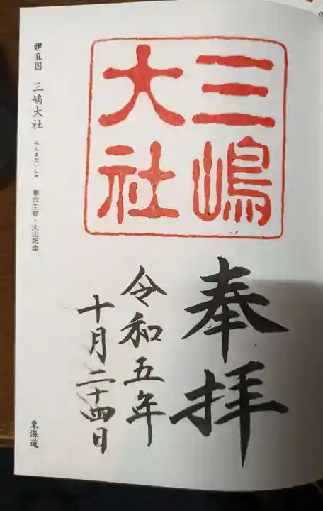 三嶋大社(静岡県)