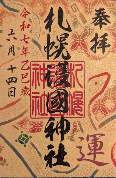 札幌護國神社の御朱印