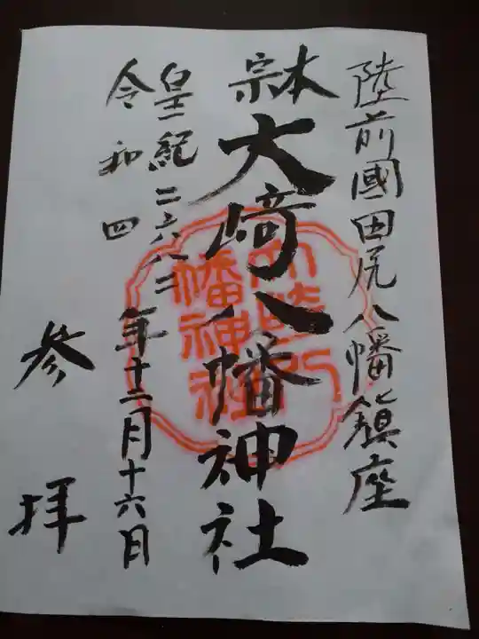 大崎八幡神社の御朱印