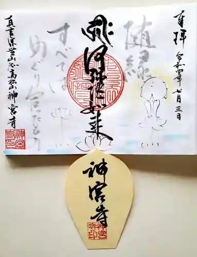 神宮寺の御朱印
