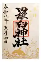 羅臼神社の御朱印