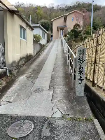 妙泉寺(兵庫県)