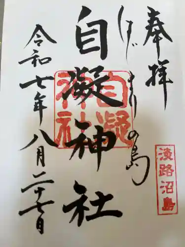 自凝神社の御朱印