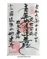 妙建寺(栃木県)