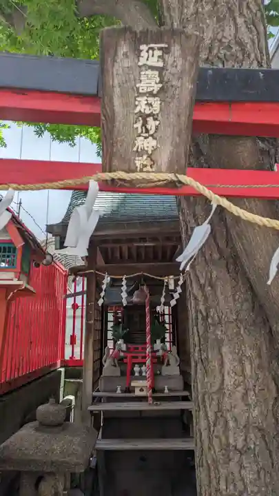 延壽稲荷神社(東京都)