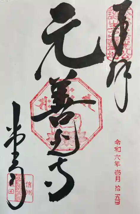 座光如来寺(元善光寺)の御朱印