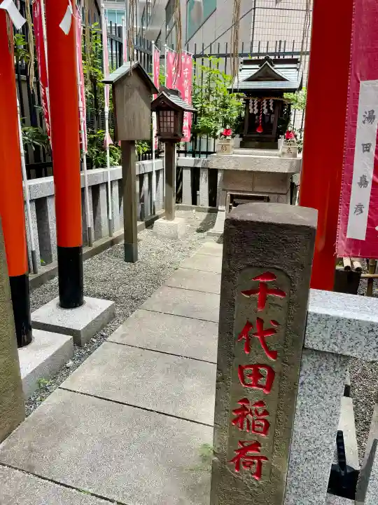 千代田稲荷神社(東京都)