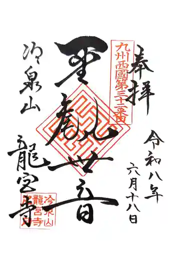 龍宮寺の御朱印 2026年06月
