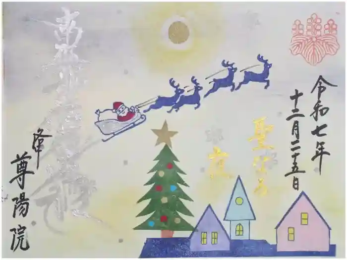 尊陽院の御朱印