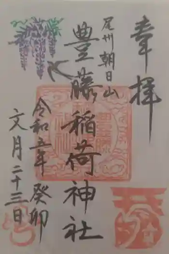 豊藤稲荷神社の御朱印 2023年06月