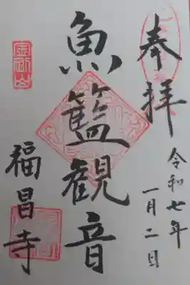 福昌寺の御朱印