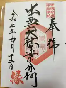 出雲大社東京分祠の御朱印