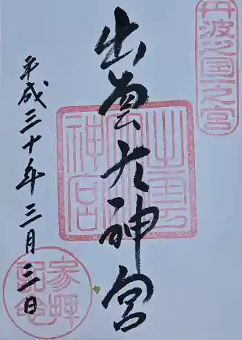 出雲大神宮の御朱印 2018年03月