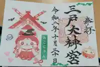 三戸大神宮の御朱印