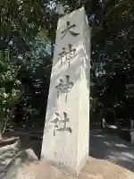 大神神社(奈良県)