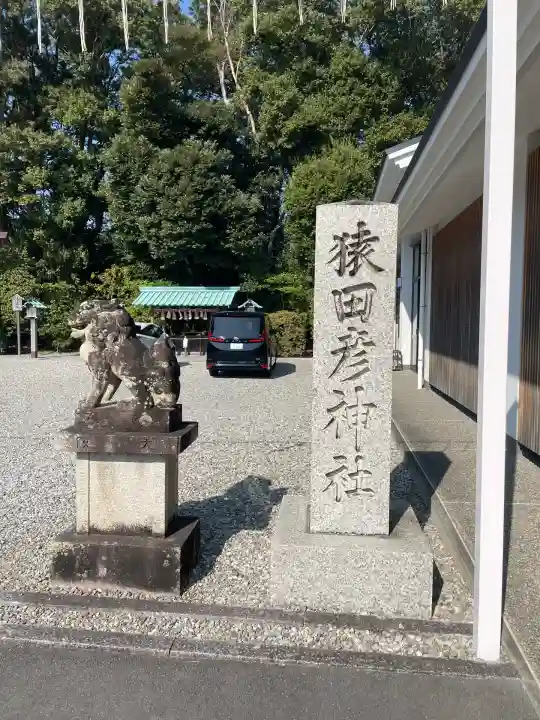 猿田彦神社(三重県)
