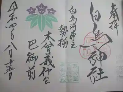 白鳥神社の御朱印