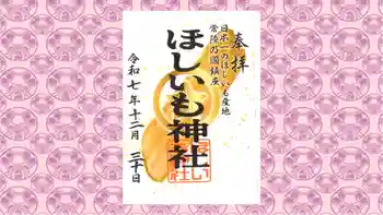 ほしいも神社の御朱印 2025年12月