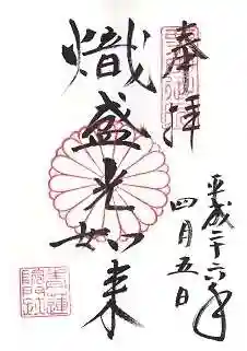 青蓮院門跡の御朱印