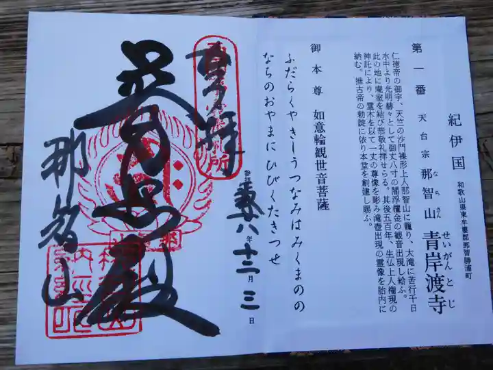 青岸渡寺の御朱印