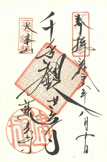 建長寺の御朱印