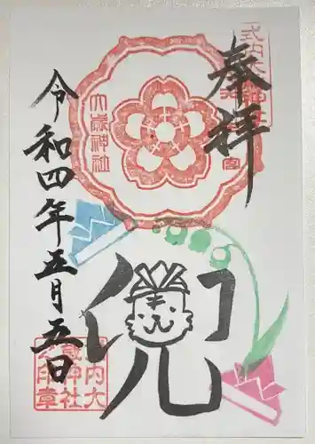 大歳神社の御朱印