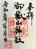 御嶽山神社の御朱印