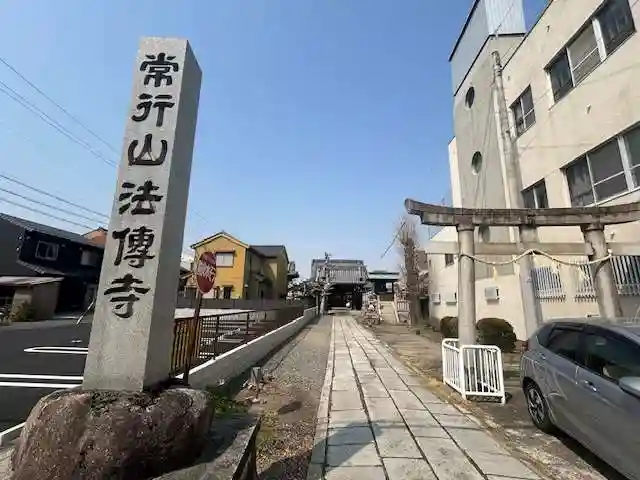 法伝寺(岐阜県)