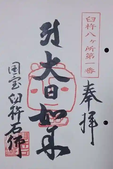 臼杵石仏の御朱印