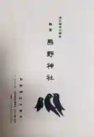 飯倉熊野神社の授与品その他