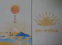 富知六所浅間神社の御朱印帳