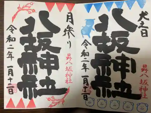 日吉神社の御朱印