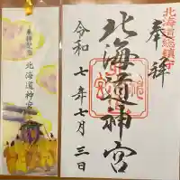 北海道神宮の御朱印