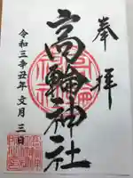 高輪神社の御朱印