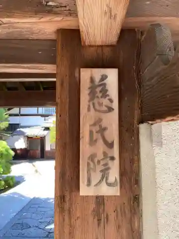 慈氏院のその他建物