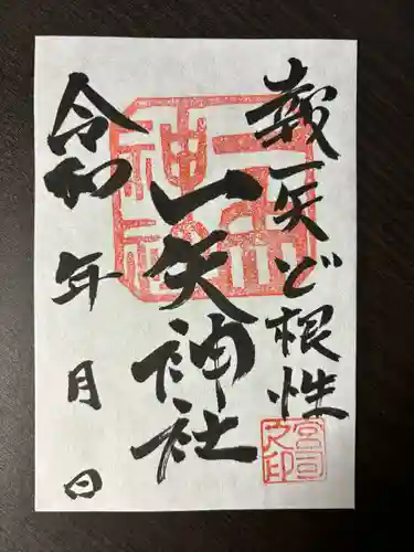 一矢神社(茨城県)
