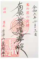 眞福寺の御朱印