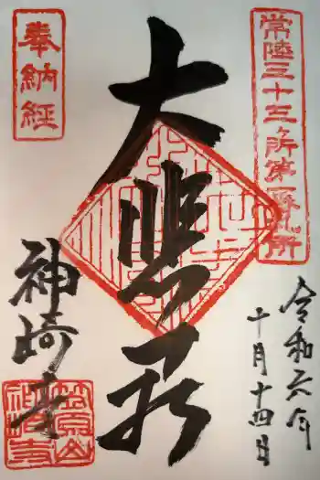 神崎寺(開運水戸不動尊)の御朱印 2024年10月