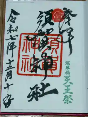 須賀神社(東京都)