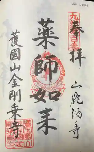 金剛乗寺(熊本県)