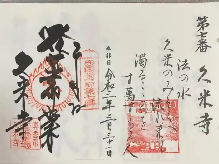 久米寺の御朱印