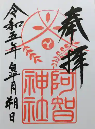 阿智神社の御朱印