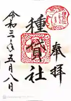 種貸社(住吉大社末社)の御朱印