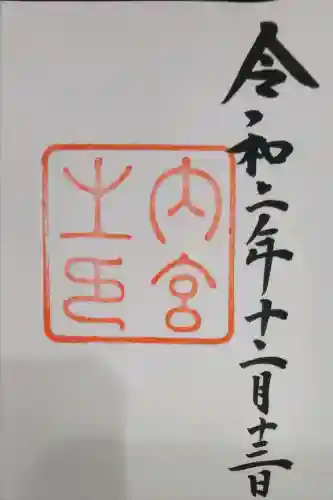 伊勢神宮内宮（皇大神宮）の{uncategorized: "未分類", other: "その他", undefined: "問題あり", building: "その他建物", grave: "お墓", sacred_gate: "鳥居", guardian: "狛犬", statue: "像", buddha: "仏像", history: "歴史", nature: "自然", garden: "庭園", animal: "動物", pagoda: "塔", temizu: "手水舎", mountain_gate: "山門・神門", sanctuary: "本殿・本堂", subordinate: "末社・摂社", art: "芸術", scenery: "景色", jizo: "地蔵", ema: "絵馬", goshuin: "御朱印", omikuji: "おみくじ", items: "授与品その他", amulet: "お守り", goshuincho: "御朱印帳", eats: "食事", festival: "お祭り", votive_dance: "神楽", shichigosan: "七五三参", wedding: "結婚式", experience: "体験その他", initially: "初詣", around: "周辺", anti_infection: "感染症対策"}