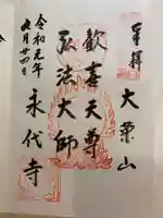 永代寺の御朱印